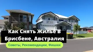 Как Снять Жильё в Брисбене, Австралия