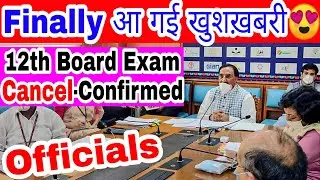 CBSE-Finally आया officials का Reply😍| 12th Exam Cancel News - Confirmed 2021