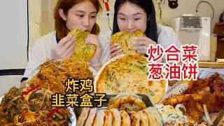 闺蜜来家炫饭，火鸡面炸鸡韭菜盒子全安排，这谁顶得住！【方芳的快乐生活】