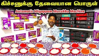 கஷ்டபட வேண்டாம் ஒரு switch தொட்டாலே போதும் | Portable Idiyappam Machine | Raja Vlogger 