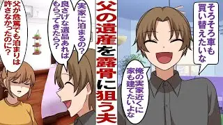 【漫画】父の死期が近いと知ってニヤつく夫「そっか〜悲しいなぁ〜残念だなぁ〜（ニヤニヤ）」→数ヶ月後…私「父が亡くなった…遺産は相続しないから」夫「なんでだよ！？」卑しすぎる夫の本性を知った私は…