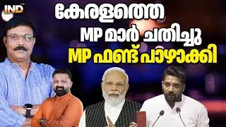 കേരള MP മാർ ഫണ്ട് പാഴാക്കി ചതിച്ചു 22/01/26