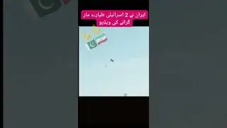 Iran Release Shutdown F35 jet video, #shortvideo #youtubeshorts #iranwar #shutdownvideo #f35jet