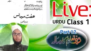 Urdu 🔴Live Class1|dini taleem Risalah No 12|ھفت مجالس
