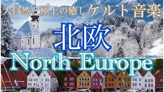 北欧 ケルト音楽　【BGM 作業用 勉強用】極上の癒し音楽 世界を旅する音楽 Vol.5