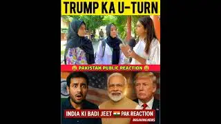 Trump U-Turn Par Pakistan Shocked 😲 | India Ki Badi Jeet | Modi Trump Breaking News || #breakingnews