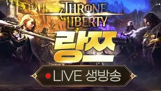 진짜로 할게없다 오늘 던전뿌순다 .치지직 동시송출 TL 쓰론앤리버티
