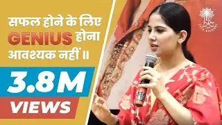 सफल होने के लिए GENIUS होना आवश्यक नहीं  - by Jaya Kishori Ji
