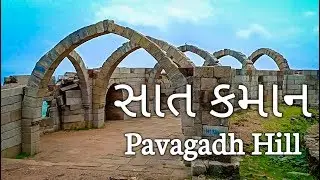 Sat Kaman || Pavagadh || સાત કમાન, પાવાગઢ