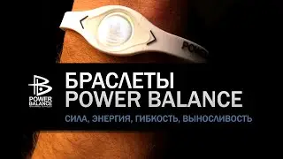 Обзор Power Balance - удивительные изменения
