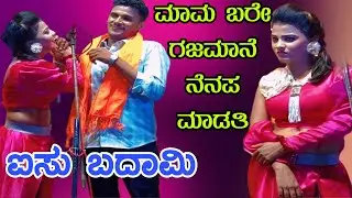 ಮಾಮ ಬರೇ ಗಜಮಾನೆ ನೆನಪ ಮಾಡತಿ ನಂಗ ತಡಕೋಳೋಕೆ ಆಗಲ್ಲ #entertainment #comedyvideo #natakvideos #sdmnatak 