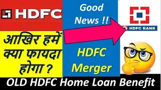 Good News HDFC Bank and HDFC Ltd Merger | HDFC Merger se kya fayda hoga