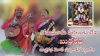 కోడుమూరు వల్లెలంబ దేవి బుర్రకథ l మోతే సుధాకర్ #song #song #hanumanji #folksong #folksong #dance 