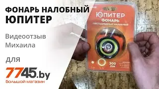 Фонарь светодиодный налобный 1Вт+3Вт ЮПИТЕР Видеоотзыв (обзор) Михаила