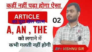 ARTICALका खेल खत्म  IN ENGLISH (A,AN ,THE)  ARTCLEC CLASS 2 ENGLISH BY VISHNU SIR ////