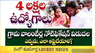 Ap village volunteers notification latest news ||Latest updates on village volunteers recruitment