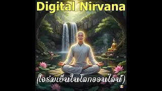 Digital Nirvana (ใจร่มเย็นในโลกออนไลน์)