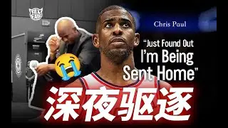 「最後一舞」倉促落幕！Chris Paul與快艇到底發生了什麼？NBA世界有什麼反應？【Telfair的球員特寫】