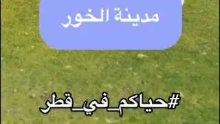 منطقة الخور بعدسة خالد جاسم ( حياكم في قطر )