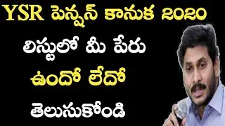 how to check ysr pension kanuka Online In Telugu 2020 | Ap Ysr Pension Kanuka Full Details