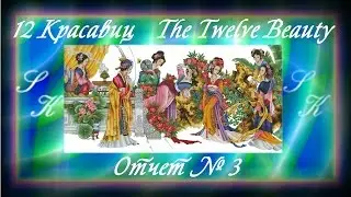 12 Красавиц Отчет 3 (The Twelve Beauty)