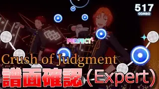 【あんスタ譜面確認】Crush of Judgment (Expert Lv27)