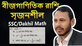 SSC Math Chapter 3 | ssc math chapter 3 unique teaching method || ssc math chapter 3 srijonshil