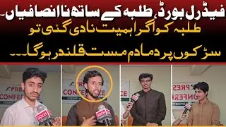 Students Protest against federal board injustices || Students Protest || Soch News #sochnews