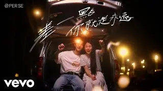 PER SE - 差一點你就是永遠 NEARLY EVER AFTER (Official Music Video)