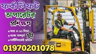ফর্কলিফট অপারেটিং প্রশিক্ষণ / Forklift Operating Training in Bangladesh / Ashulia Savar Dhaka