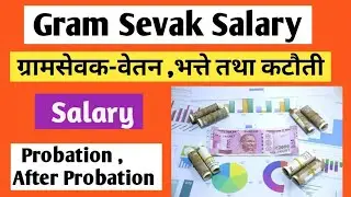 Gram Sevak Salary in Rajasthan | Gramsevak salary | Gramsevak income in rajasthan