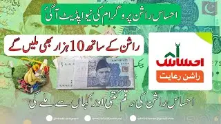 Ehsaas Rashan Program 2025 Update &ndash; Get Free Rashan & Rs. 10,000 Cash!