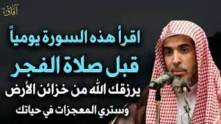 كل يوم قبل صلاة الفجر اقرأ هذه السورة لا تتركها ما اخبرت بها أحد إلا وتغيرت حياته  عبدالسلام الشويعر
