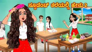 ವಿದ್ಯಾರ್ಥಿಗಳು ತಲೆಯಲ್ಲಿ ಉಣ್ಣು 2 Kannada Stories| Kannada Kathegalu |  Chandrika tv Kannada