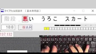 【タイピング】TW常用R 28.924秒 35ミス