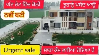 ਨਵੀਂ ਬਣੀ ਕੋਠੀ ਵਿਕਾਊ ਹੈ , 2 ਮੰਜ਼ਿਲਾਂ  , ਟਾਈਲ ਪੱਥਰ ਲੱਗਾ ਹੈ ਰੇਟ ਬਹੁਤ ਹੀ ਘੱਟ #house #property #home 