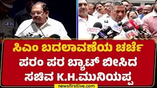 KH Muniyappa : G Parameshwara ಕೂಡ CM ಆಗಲು ಅರ್ಹರಿದ್ದಾರೆ | Congress | @newsfirstkannada