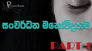 Introduction to Developmental Psychology | සංවර්ධන මනෝවිද්&zwj;යාව හැදින්වීම