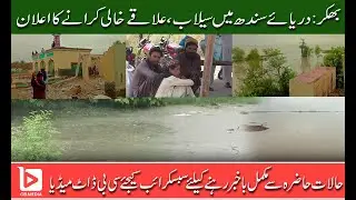 Flood alert leads to evacuation from river bed areas in Bhakkar