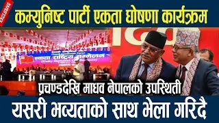 🔴LIVE: कम्युनिष्ट पार्टी एकता घोषणा कार्यक्रम, यसरी भव्यताको साथ भेला गरिदै