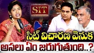 సిట్ డ్రామా..? KTR & Harish Rao Summoned | Phone Tapping Secrets Exposed | Saritha Yadav Analysis