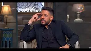 صاحبة السعادة - محمد حماقي: أنا رجعت لـ ورا مطلعتش لـ قدام والسر إني ذاكرت أم كلثوم وعبد الحليم حافظ