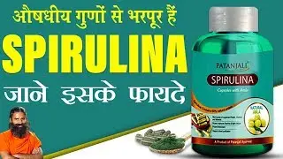 औषधीय गुणों से भरपूर हैं (spirulina) जाने इसके फायदे | Swami Ramdev