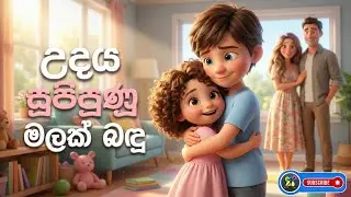 උදය සුපිපුණු මලක් බඳු | Udaya Supipuna Malak Badu | Sinhala Lama Gee 💖&rdquo;