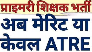 ACADEMIC MERIT WILL BE NO PART OF FINAL MERIT IN UP PRIMARY TEACHER VACANCY LATEST UPDATE|CAREER BIT