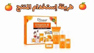 شرح طريقة إستخدام باك ڤيتامين C من Disaar✨️ 