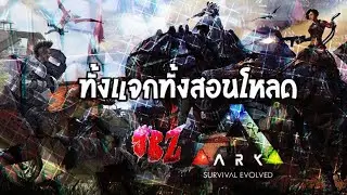 [ ทั้งแจก&trade;ทั้งสอนโหลด ]Ark survival evolved mobile apk