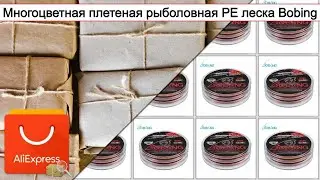 Многоцветная плетеная рыболовная PE леска Bobing | #Обзор