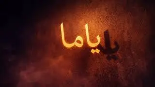 ياما | أغنية عربية رومانسية بإحساس ليلي