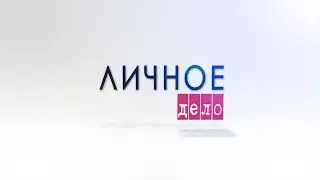 Личное дело. Владимир Лысов